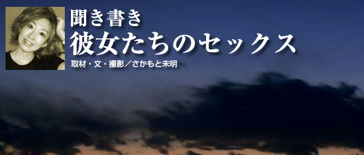 聞き書き彼女たちのセックス