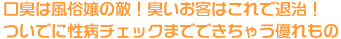 口臭は風俗嬢の敵!臭いお客はこれで退治!ついでに性病チェックまでできちゃう優れもの