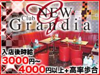 Club NEW Grandia／キャバクラ／Club NEW Grandia