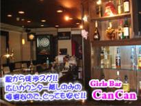 神田／ガールズバー／Girls Bar CanCan(キャンキャン)