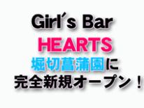 堀切菖蒲園／ガールズバー／Girls Bar HEARTS