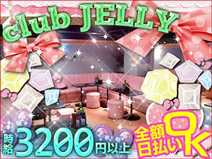 新宿区高田馬場／キャバクラ／club JELLY(ジェリー)