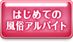 はじめての風俗バイト