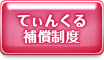 てぃんくる傷害補償