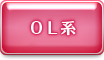 OL系