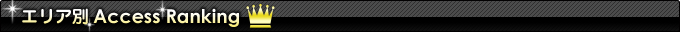エリア別AccessRanking