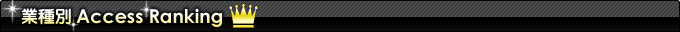 業種別AccessRanking